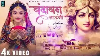 Vrindavan Jaungi | वृन्दावन जाउंगी | मेरे उठे विरह में पीर | Krishna Bhajan 2026 | Vrindavan Bhajan