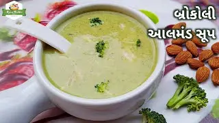 બ્રોકોલી આલમંડ સૂપ બનાવવાની રીત | Broccolli Almond Soup | Broccoli Almond Soup without Onion Garlic