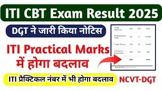 ITI Practical Marks में होगा बदलाव|ITI CBT Exam result 2025|ITI Result kaise Check kare|ITI Result 