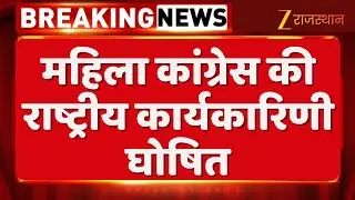 Jodhpur: महिला कांग्रेस की राष्ट्रीय कार्यकारिणी घोषित, राजस्थान की 8 महिला नेताओं को मिली जगह