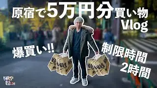 原宿で5万円分好きに爆買い！！欲しいもの買っていったら５万円になった...？！