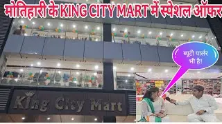 मोतिहारी का KING CITY MART एक ऐसा mart  है जहां पर सबसे सस्ता कपड़ा मिलता है! 