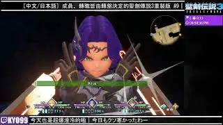 【聖劍傳說３重製版】成員、轉職全都由轉盤決定 #10（最終回）【水無月　翔】