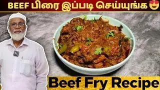 ஹோட்டல் சுவையில் பீப் பிரை இப்படி செய்யுங்க 😍 | Beef Fry in Tamil | Beef Fry Recipe