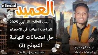 المراجعة النهائية في الإحصاء | حل امتحان نهائي نموذج (2) من كتاب المعاصر | ثالثة ثانوي أدبي 2025