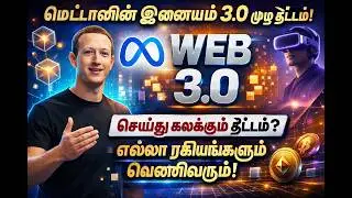Meta Web 3 Tamil Full Plan Video | Meta Web 3 Tamil Language Plan | Meta Web 3 Plan | Meta Web 3