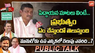 COMMON Man Sensational Comments Over Telangana Govt | KCR Vs Rajgopal |Munugode Public Talk |YOYO TV