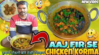 👍New video हमने बनाया दोस्तों देसी चिकन बनाकर रेडी #chickencurry #viral #chicken #truck #driver 