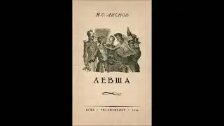 Лесков Н. - Левша - (Нина Чернявская 1958г.)