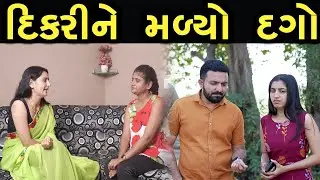 દીકરીને મળ્યો દગો  | max media entertainment