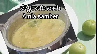 Amla samber |ಬೆಟ್ಟದ ನೆಲಿಕಾಯಿ ಸಾರು🍛 #cooking #recipe #vlog #kannada #health 