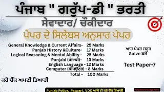 ਟੈਸਟ ਪੇਪਰ 7: ਪੰਜਾਬ ਗਰੁੱਪ-ਡੀ ਭਰਤੀ (Official Syllabus Based), ਕਰੋ ਚੈੱਕ ਤਿਆਰੀ 