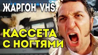 24 СЛОВА и 3 ФРАЗЫ. Забытый жаргон эпохи VHS