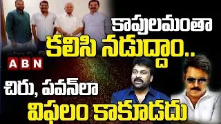 కాపులమంతా కలిసి నడుద్దాం..! ||  kapu Leaders Key Meeting in hyderabad  || ABN Telugu