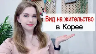 Как получить вид на жительство в Корее?