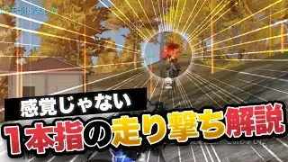 【荒野行動】話題の「走り撃ち」が誰でも出来る様になる方法。【手元動画】