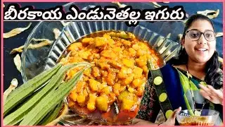 బీరకాయ ఎండునేతల్లా కర్రీ || simple and tasty beerakai curry 