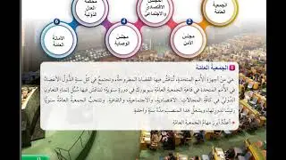شرح وحل اسئلة الامم المتحدة اهميتها واجهزتها اجتماعيات صف ثامن الدرس الاول منهاج جديد 2024