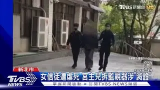 女信徒遭虐死 宮主兒拆監視器涉「滅證」｜TVBS新聞 @TVBSNEWS02
