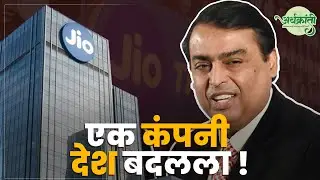 Reliance Jio एका निर्णयाने संपूर्ण Telecom Industry कशी उलटी झाली | ArthaKranti Marathi