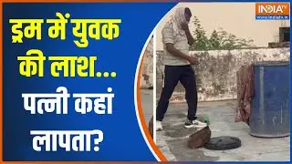 Alwar Murder Case: ड्रम में युवक की लाश...पत्नी कहां लापता? | Rajasthan | Husband Murder | India TV