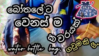 මහන්නත් හරිම ලේසියි. /easy water bottle bag. /wine bag. #chathurikanishani #handbags #sewing #viral 
