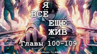 Я ВСЁ ЕЩЁ ЖИВ. ГЛАВЫ 100-109. АУДИОКНИГА. РАНОБЭ.