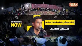 خايف وخوفي عليك +الحفل له ناس|الفنان/محمد سعيد
