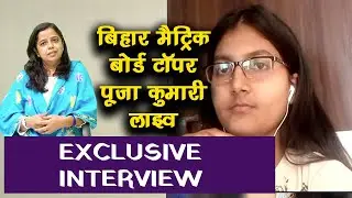 Bihar Board 10th Topper- Pooja Kumari बोलीं- टॉप करने के लिए ऐसा बनाया टाइम-टेलब | Result 2021
