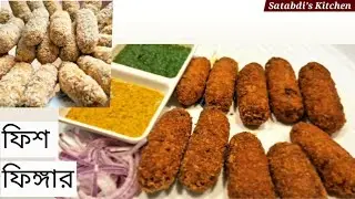 রুই মাছের ফিশ ফিঙ্গার রেস্টুরেন্টের স্বাদে | Fish Finger Recipes Bengali