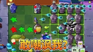 【植物大战僵尸合集】：敢嘲讽我？那就一个降卒都不留