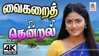 இனிய வைகறையில் தென்றலாக வருடும் சில பாடல்கள் Tamil 90s Melody video songs  Vaigarai Thendral