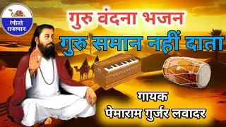 गुरु महिमा भजन/गुरु समान नहीं दाता जग मे /गायक पेमाराम गुर्जर लवादर/