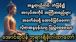 လိုရာဆန္ဒပြည့်ဝ​စေ​သော ​အောင်ဆုပန် ဇယစက္ကဘုရားရှိခိုးဂါထာ​တော်