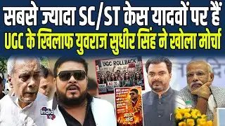 सबसे ज्यादा SC/ST केस यादवों पर हैं, UGC के खिलाफ Yuvraj Sudhir ने खोला मोर्चा, Rajput-ब्राह्मण...