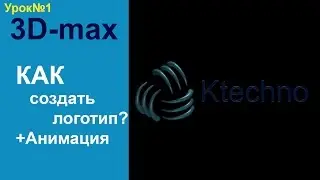3D-max создание логотипа-01