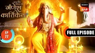 Drishti Ka Ahankaar | Gatha Shiv Parivaar Ki Ganesh Kartikey | Full Episode 77 | 2 Jan 2026