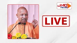 JMD NEWS LIVE | यूपी के सीएम योगी आदित्यनाथ लाइव | CM Yogi | Akhilesh Yadav | Uttar Pradesh