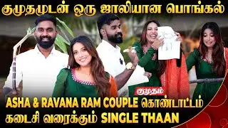 நான் சிம்பு fan  -ங்க.! 💥Asha & Ravana Ram Couple கொண்டாட்டம்.! | Pongal Celebration