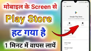mobile se play store hat gaya hai । play store delete ho gaya wapas kaise laen