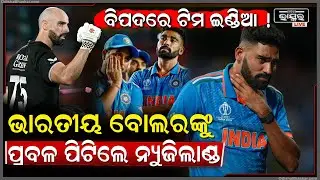 ଭାରତୀୟ ବୋଲରଙ୍କୁ ପ୍ରବଳ ପିଟି ବିଶାଳ ସ୍କୋର କଲେ ନ୍ୟୁଜିଲାଣ୍ଡ ,ସିରିଜ ହାରିବା ଭୟରେ ଭାରତ  India vs New Zealand