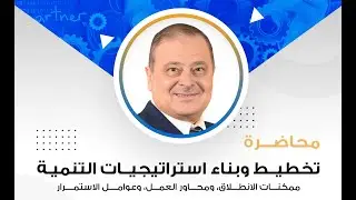 د. نبيل البابلي، تخطيط وبناء استراتيجيات التنمية