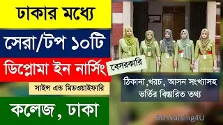 Top 10 Best Private Diploma Nursing College in Dhaka ঢাকার মধ্যে সেরা ১০টি বেসরকারি ডিপ্লোমা নার্সিং