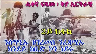 ሓቀኛ ፍጻመ ፡ ቅያ ኤርትራዊ ፡ንሰማዒኡ ዘገረመስ  ንፈጻሚኡ ክንደይ ከቢድ ኮን ነይሩ 2ይ ክፋል