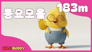 동요모음 183분