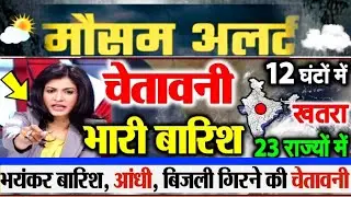 आज 1 मार्च 2024 का मौसम | 29 February Weather News | mausam ki jankari #mausamsamachar
