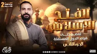 الفتح الإسلامي لمصر حتى قيام الدول المستقلة|تاريخ تانيه ثانوي| الترم الثاني ج٢