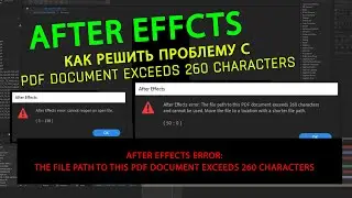 Решение ошибки After Effects error: The file path to this PDF document exceeds 260 characters
