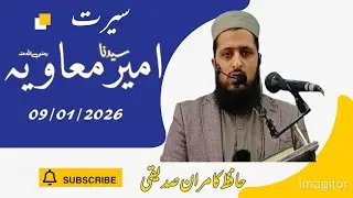 سیرت سیدنا امیر معاویہ رضی اللہ عنہ|حافظ کامران صدیقی|09/01/2026