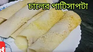  চাল দিয়ে পাটিসাপটা পিঠে বাড়িতেই বানিয়ে  ফেলুন।😋🤤😘 এটি খেতেও সুন্দরও স্বাস্থ্যকর#youtube#cooking 